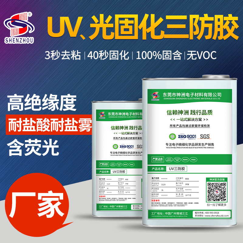 UV、光固化三防膠